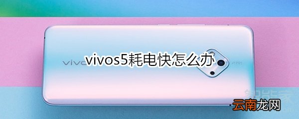 vivos5耗电快怎么办