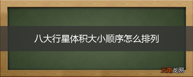 八大行星体积大小顺序怎么排列