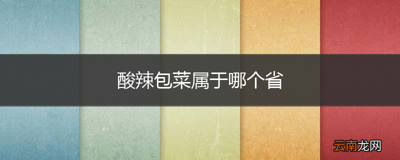 酸辣包菜属于哪个省