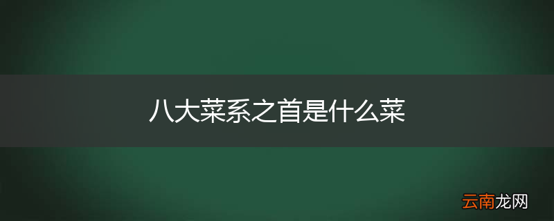 八大菜系之首是什么菜