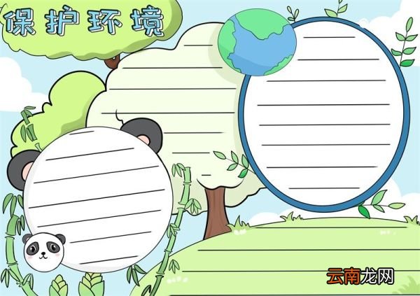 保护环境手抄报 保护环境手抄报怎么画