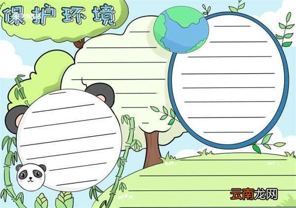 保护环境手抄报 保护环境手抄报怎么画