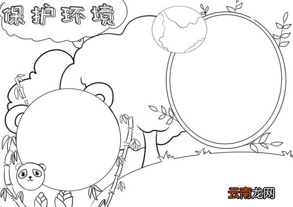 保护环境手抄报 保护环境手抄报怎么画