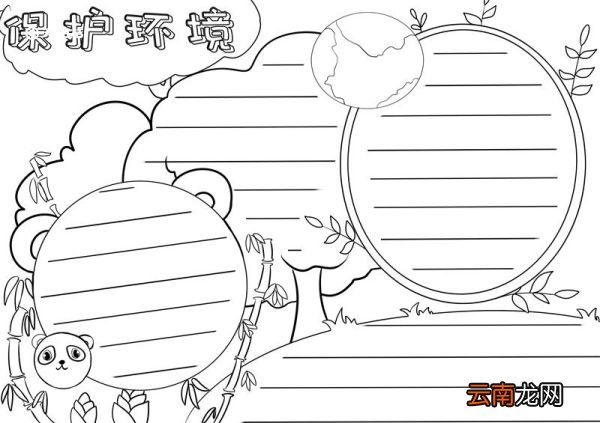 保护环境手抄报 保护环境手抄报怎么画