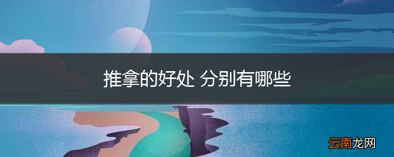 推拿的好处 分别有哪些