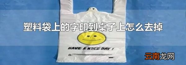 塑料袋上的字印到桌子上怎么去掉