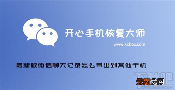 微信聊天记录怎么导出？新版微信聊天记录怎么导出到其他手机？