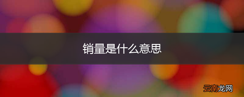 销量是什么意思