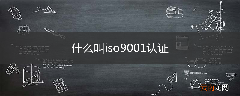 什么叫iso9001认证