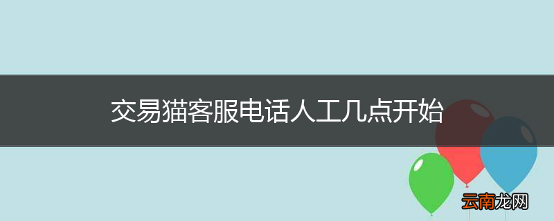 交易猫客服电话人工几点开始
