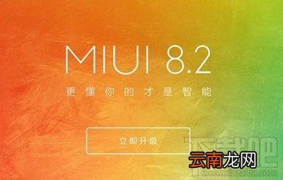 小米MIUI8.2支持哪些机型?MIUI8.2稳定版支持机型介绍
