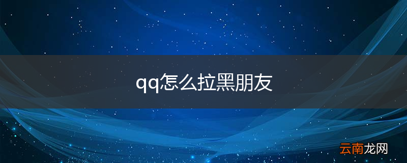 qq怎么拉黑朋友