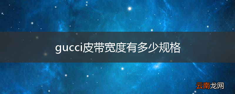 gucci皮带宽度有多少规格
