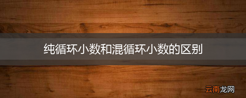 纯循环小数和混循环小数的区别