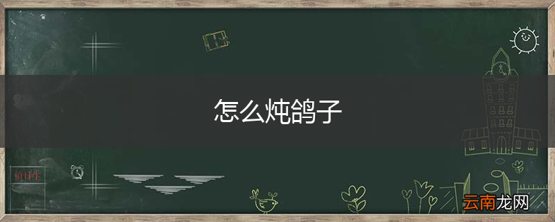 怎么炖鸽子