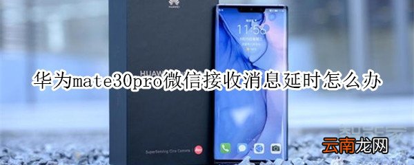 华为mate30pro微信接收消息延时怎么办