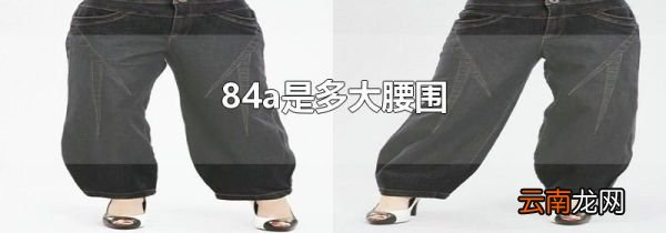 84a是多大腰围