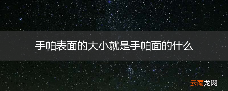 手帕表面的大小就是手帕面的什么