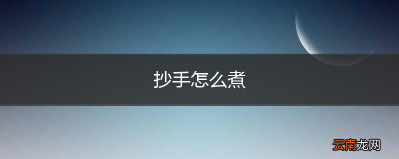 抄手怎么煮