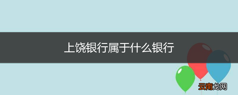 上饶银行属于什么银行