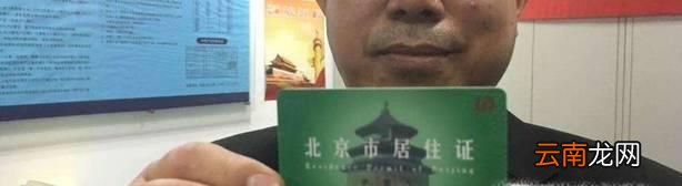 北京居住证丢失补办指南