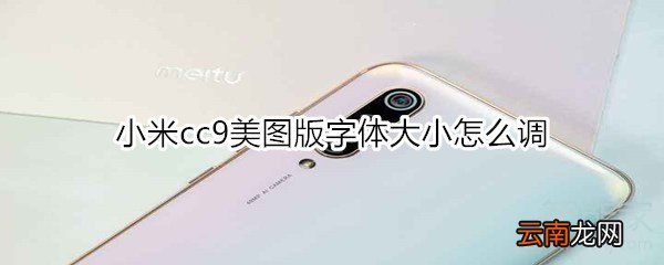 小米cc9美图版字体大小怎么调