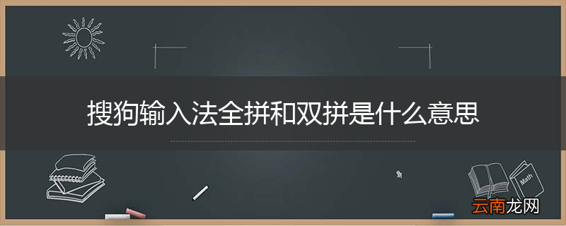 搜狗输入法全拼和双拼是什么意思