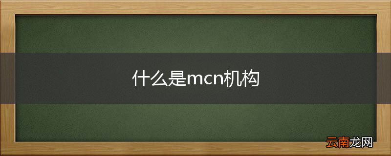 什么是mcn机构