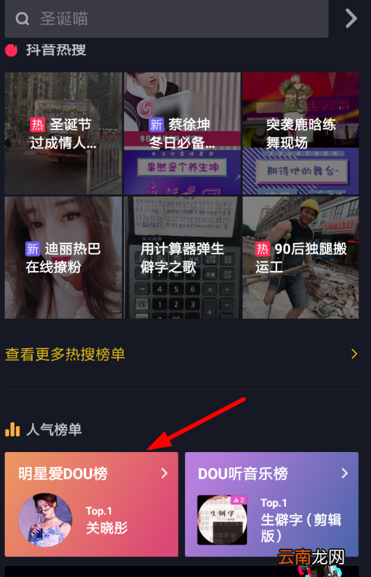 抖音中查看明星爱dou榜具体操作流程