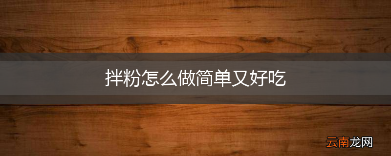拌粉怎么做简单又好吃