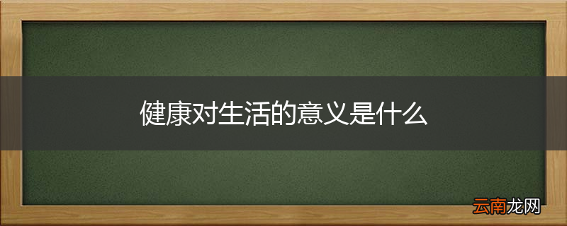 健康对生活的意义是什么