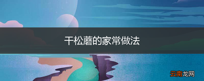 干松蘑的家常做法
