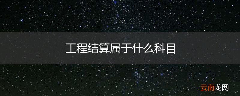 工程结算属于什么科目