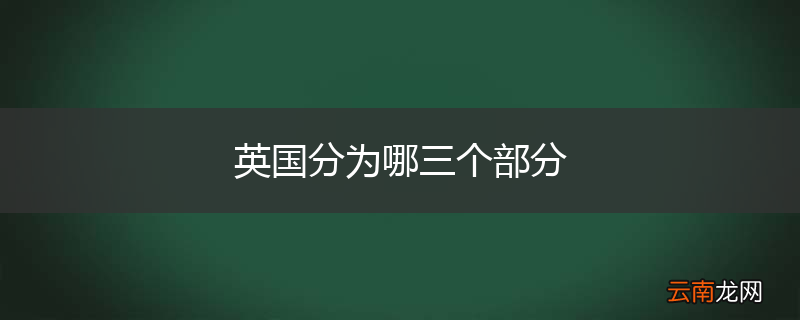 英国分为哪三个部分