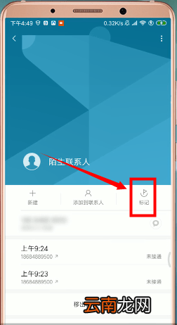 安卓手机中标记电话号码具体操作流程