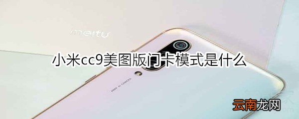小米cc9美图版门卡模式是什么