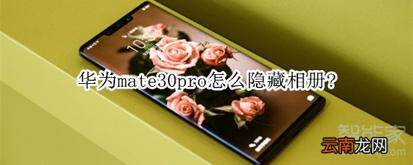 华为mate30pro怎么隐藏相册