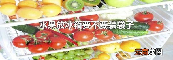 水果放冰箱要不要装袋子