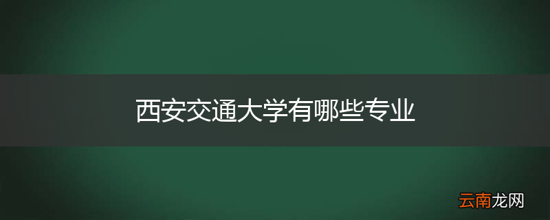 西安交通大学有哪些专业