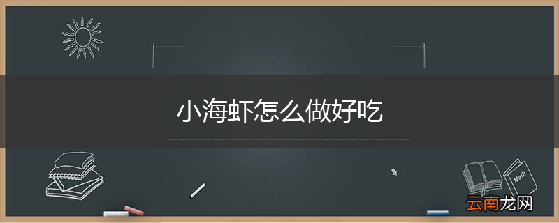 小海虾怎么做好吃
