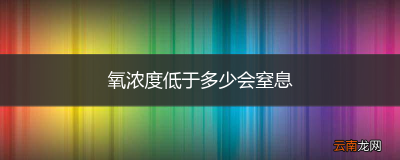 氧浓度低于多少会窒息