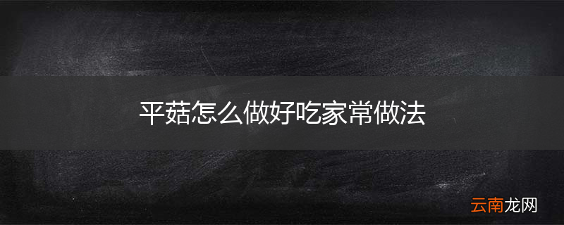 平菇怎么做好吃家常做法