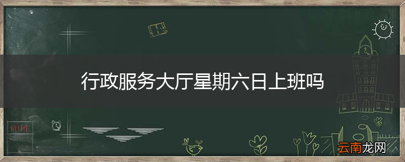 行政服务大厅星期六日上班吗