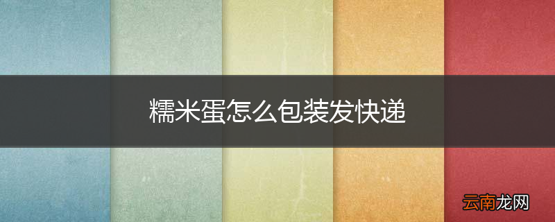 糯米蛋怎么包装发快递