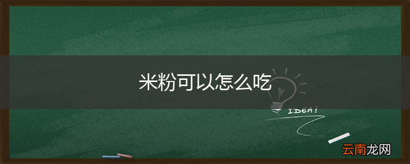 米粉可以怎么吃