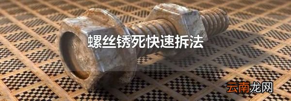 螺丝锈死快速拆法
