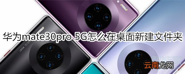华为mate30pro 5G版怎么在桌面新建文件夹