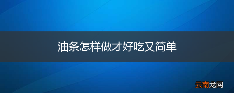 油条怎样做才好吃又简单