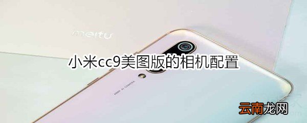 小米cc9美图版的相机配置