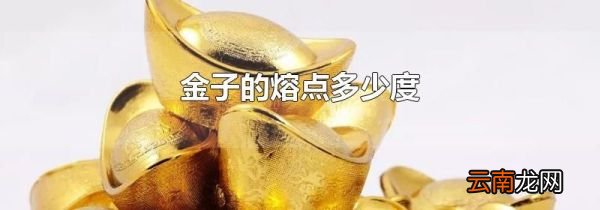 金子的熔点多少度